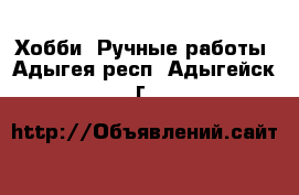  Хобби. Ручные работы. Адыгея респ.,Адыгейск г.